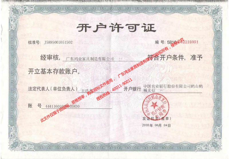 鴻業盛大&mdash;&mdash;農行開戶許可證